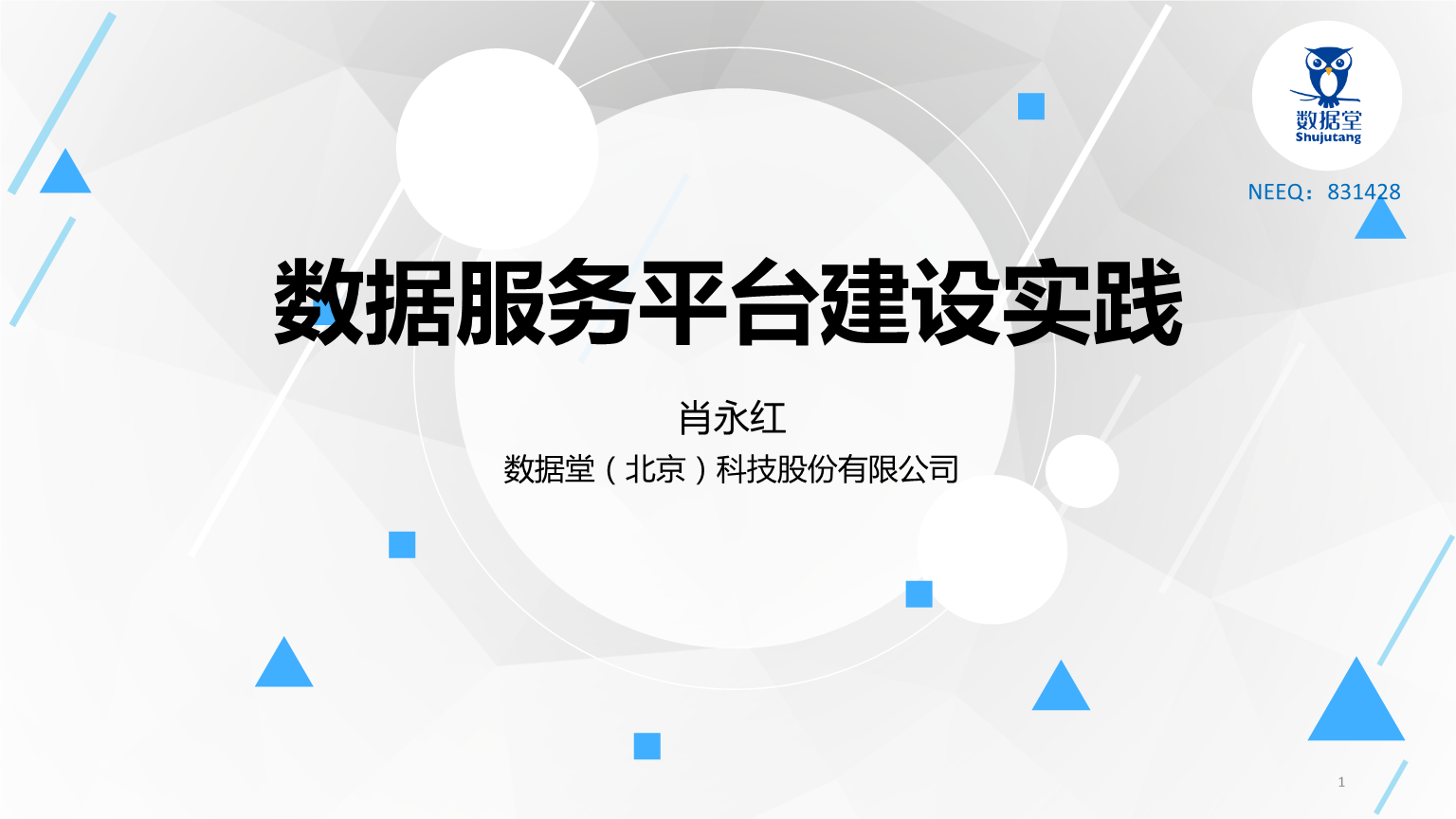 肖永红数据堂数据服务.pptx